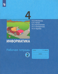 ГДЗ Информатика 4 класс рабочая тетрадь №2 Матвеева, Челак, Конопатова, Панкратова, Нурова